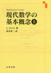 現代数学の基本概念 〈上〉