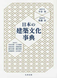 日本の建築文化事典