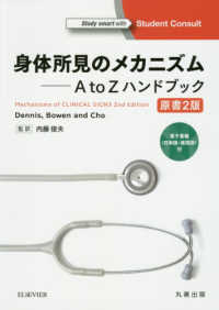 身体所見のメカニズム　Ａ　ｔｏ　Ｚハンドブック―電子書籍（日本語・英語版）付 （原書２版）