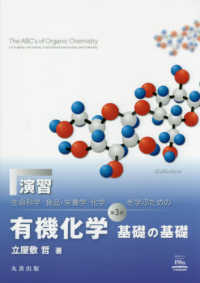 演習『生命科学、食品・栄養学、化学を学ぶための有機化学　基礎の基礎』 （第３版）