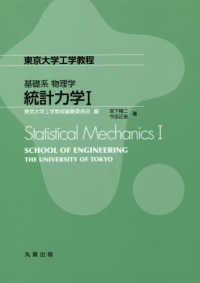 統計力学 〈１〉 東京大学工学教程　基礎系物理学