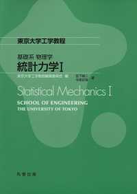 東京大学工学教程　基礎系物理学<br> 東京大学工学教程　基礎系物理学　統計力学〈１〉