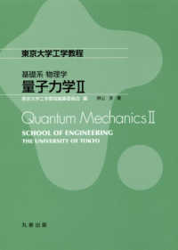 東京大学工学教程　基礎系物理学<br> 東京大学工学教程　基礎系物理学　量子力学〈２〉