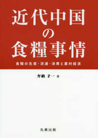 金沢大学人間社会研究叢書<br> 近代中国の食糧事情―食糧の生産・流通・消費と農村経済