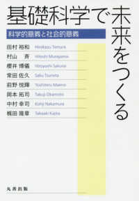 基礎科学で未来をつくる―科学的意義と社会的意義