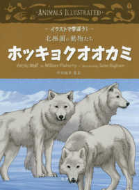 ホッキョクオオカミ イラストで学ぼう！北極圏の動物たち