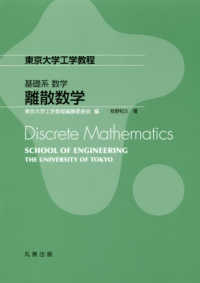 東京大学工学教程　基礎系数学<br> 東京大学工学教程　基礎系数学　離散数学