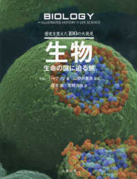 生物－生命の謎に迫る旅 - 歴史を変えた１００の大発見