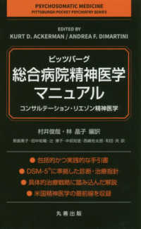 ピッツバーグ・総合病院精神医学マニュアル - コンサルテーション・リエゾン精神医学