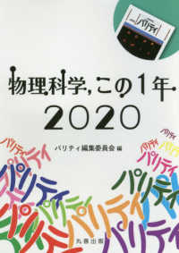 Ｐａｒｉｔｙ<br> 物理科学、この１年〈２０２０〉