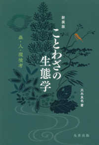 ことわざの生態学 只木 良也 著 紀伊國屋書店ウェブストア オンライン書店 本 雑誌の通販 電子書籍ストア