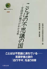 叢書インテグラーレ<br> ことばの不思議の国 - 言語学の魅力がわかる本