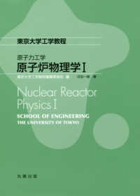 東京大学工学教程<br> 東京大学工学教程　原子力工学　原子炉物理学〈１〉