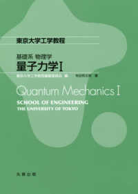 東京大学工学教程<br> 東京大学工学教程　基礎系　物理学　量子力学〈１〉