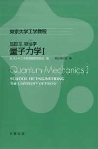 東京大学工学教程<br> 東京大学工学教程　基礎系　物理学　量子力学〈１〉