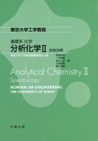 分析化学 〈２〉 分光分析 東京大学工学教程　基礎系化学