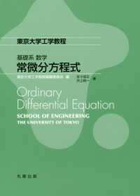 東京大学工学教程<br> 東京大学工学教程　基礎系　数学　常微分方程式