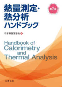 熱量測定・熱分析ハンドブック （第３版）
