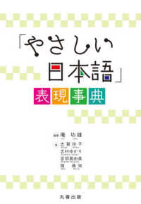 「やさしい日本語」表現事典