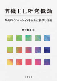 有機ＥＬ研究概論 - 革新的イノベーションを生んだ科学と技術