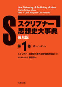 スクリブナー思想史大事典 〈第１巻〉 - 普及版 あいこ～いどう