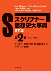 スクリブナー思想史大事典 〈第２巻〉 - 普及版 いめじ～ぎれい