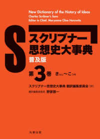 スクリブナー思想史大事典 〈第３巻〉 - 普及版 きんし～こつそ