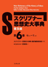 スクリブナー思想史大事典〈第６巻〉せかい～てつが