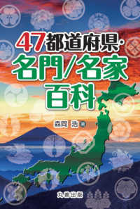 ４７都道府県・名門／名家百科