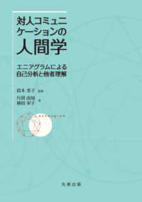 対人コミュニケーションの人間学 - エニアグラムによる自己分析と他者理解