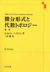 微分形式と代数トポロジー - 復刊