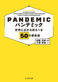 パンデミック - 世界に広がる恐るべき５０の感染症