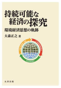 明治大学社会科学研究所叢書<br> 持続可能な経済の探究―環境経済思想の軌跡