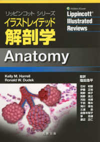 イラストレイテッド解剖学 リッピンコットシリーズ