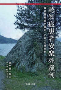 認知症患者安楽死裁判―事前意思表示書か「いま」の意思か