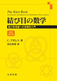 結び目の数学 〈原書改訂版〉 - 結び目理論への初等的入門