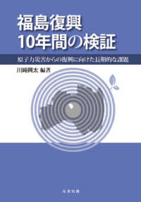 福島復興１０年間の検証―原子力災害からの復興に向けた長期的な課題
