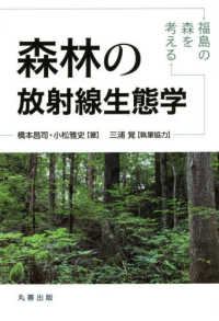 森林の放射線生態学―福島の森を考える
