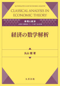 経済の数学解析 - 数理と経済