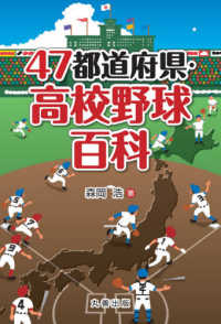 ４７都道府県・高校野球百科