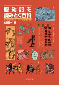 塵劫記を読みとく百科 - 江戸時代の大ベストセラー和算書の世界