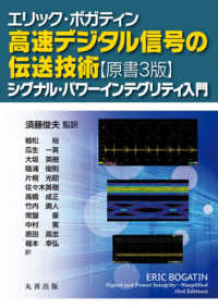 高速デジタル信号の伝送技術 - シグナル・パワーインテグリティ入門 （原書３版）