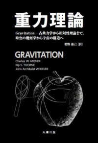 重力理論 - Ｇｒａｖｉｔａｔｉｏｎ－古典力学から相対性理論まで