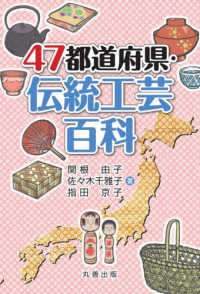 ４７都道府県・伝統工芸百科