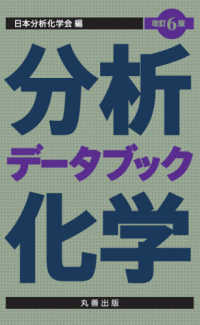 分析化学データブック （改訂６版）