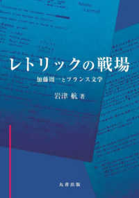 金沢大学人間社会研究叢書<br> レトリックの戦場―加藤周一とフランス文学