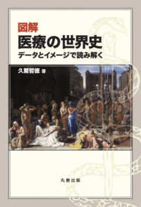 図解医療の世界史 - データとイメージで読み解く