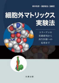 細胞外マトリックス実験法 - コラーゲンの基礎研究から再生医療への応用まで