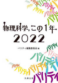 物理科学，この１年 〈２０２２〉 Ｐａｒｉｔｙ