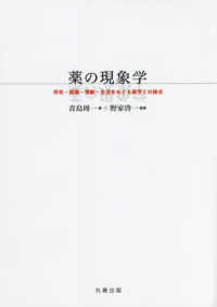 薬の現象学 - 存在・認識・情動・生活をめぐる薬学との接点